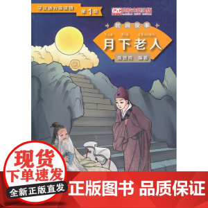 月下老人 第1级学汉语分级读物 民间故事
