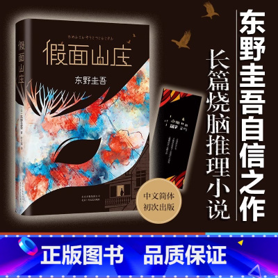 [正版]书店假面山庄