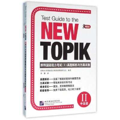 正版新书]新韩国语能力考试真题解析与仿真试卷(中高级)韩国庆熙