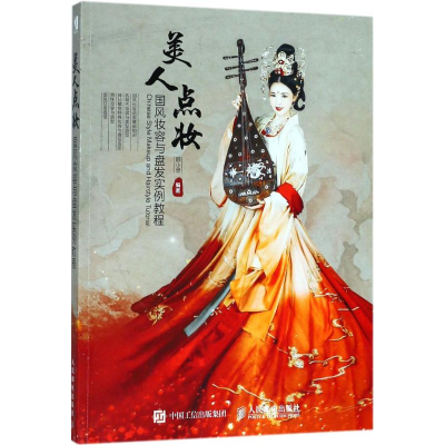 [M]美人点妆-9787115484277