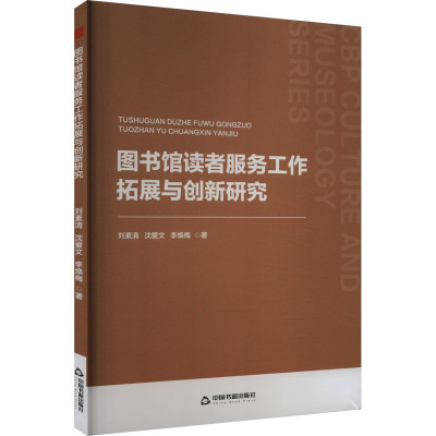 图书馆读者服务工作拓展与创新研究