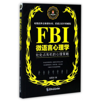 音像FBI微语言心理学(处处占先机的心理策略)金圣荣