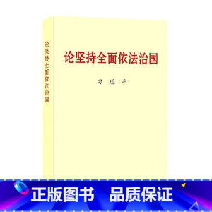 [正版]央视网论坚持全面依法治国 普及版本 中央文献出版社 9787507347951 DF