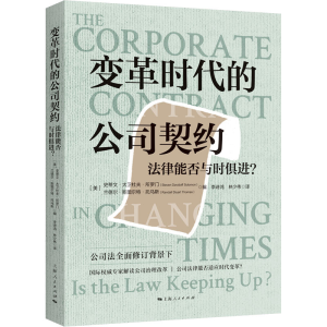 正版新书]变革时代的公司契约 法律能否与时俱进?(美)史蒂文·大
