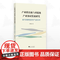 产业转出地与承接地产业协同发展研究——基于 于浙赣两省纺织产业的分析/何守超著/浙江大学出版社