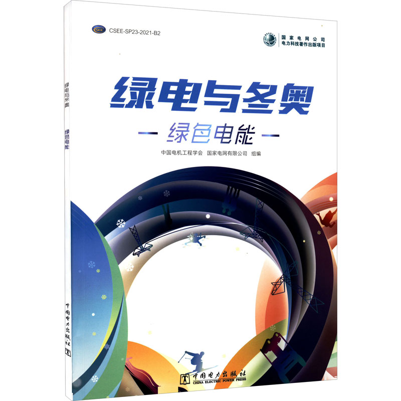 正版新书]绿电与冬奥 绿色电能中国电机工程学会;国家电网有限