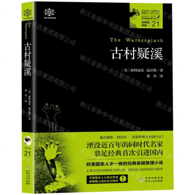 [N]古村疑溪/女神探希娃-9787221152893