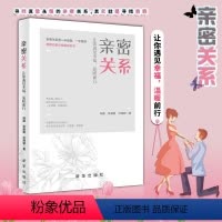 [正版] 亲密关系 让你遇见幸福温暖前行 婚姻家庭婚恋谈恋爱 女性情感婚恋心理学 秒懂男女关系的秘密 理解恋爱与婚