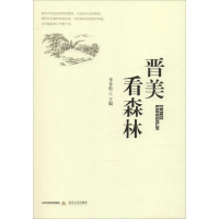 音像晋美看森林李青松 编