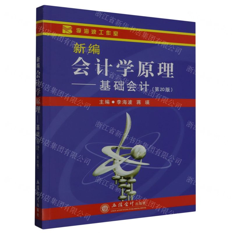 [N]新编会计学原理--基础会计(第20版)-9787542962508
