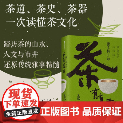 茶有真香 懂茶的开始 王恺 著 茶道 茶史 茶器 一次读懂茶文化 写给大家的茶界启蒙 从喝茶到懂茶