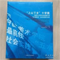 正版新书]“上山下乡”十学案:中国美术学院专业基础教学部 治水