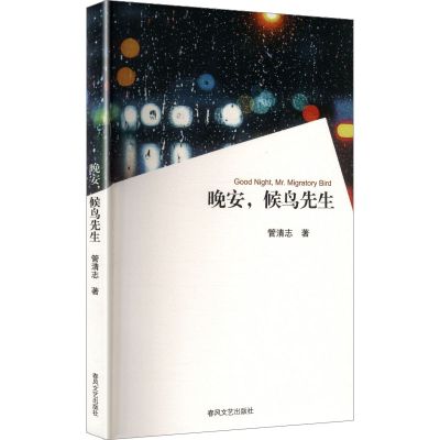正版新书]晚安,候鸟先生管清志 著 著9787531370574