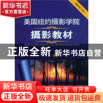 正版 美国纽约摄影学院摄影教材(下最新修订版Ⅱ) 美国纽约摄影学