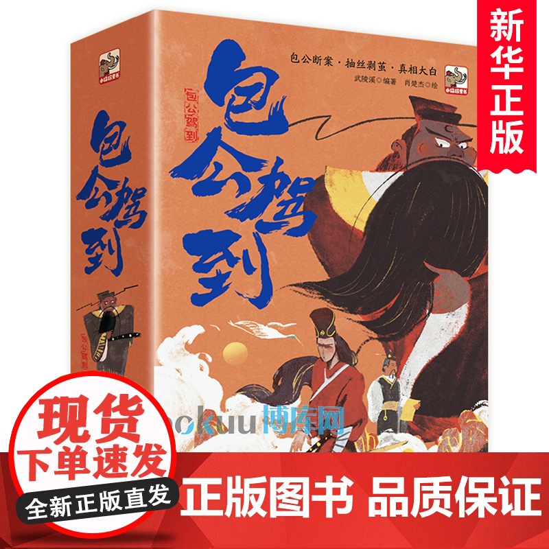 包公驾到全套8册中国古代历史人物故事书智慧读物传统知识明是非青少年成长教育学习三四五六年级小学生课外阅读书籍新华正版