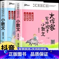 [全2册]大作家写给孩子的小散文(上下册) 小学通用 [正版]大作家写给孩子的小散文上册下册小学生课外阅读书籍一年级课外
