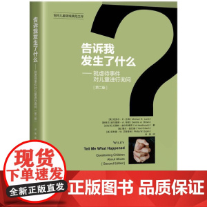 告诉我发生了什么 就虐待事件对儿童进行询问 第二版 迈克尔·E·兰姆 等 著 刘涛 译 知识产权出版社 97875130