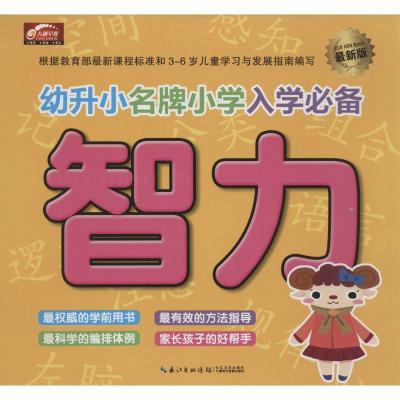 正版新书]智力(近期新版)九通早教研究中心9787535471345