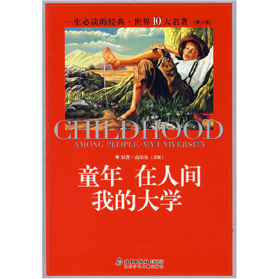 正版新书]童年在人间我的大学(苏)高尔基 原著 创世卓越 改编9