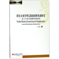 醉染图书国有企业管理层激励调整机制研究9787550432017