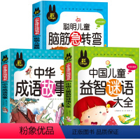 脑筋急转弯+成语故事+谜语大全[共3本] [正版]儿童脑筋急转弯大全中华成语故事小故事大道理猜谜语的书注音版全套4本小学