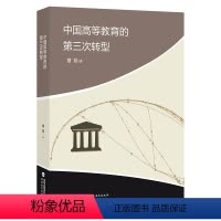 [正版]中国高等教育的第三次转型 贾佳 著 高等教育理论综合 教育从聚焦到转型 高等教育改革与发展 重启高等教育改革