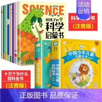 [全10册]科学启蒙书+十万个为什么百科全书 [正版]给孩子的科学启蒙书全套8册漫画注音版儿童趣味百科全书幼儿绘本少儿读
