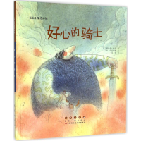 醉染图书好心的骑士9787544542777