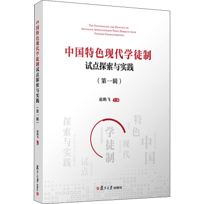 [M]中国特色现代学徒制试点探索与实践(第1辑)-9787309153811