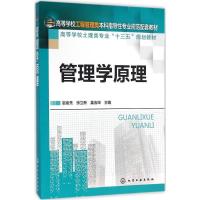 正版新书]管理学原理赵金先,张立新,姜吉坤 编9787122260758