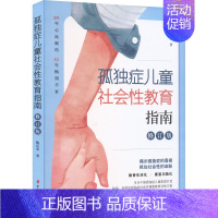 [正版]孤独症儿童社会性教育指南 修订版 甄岳来 自闭症书籍儿童行为训练语言智力情绪沟通脑瘫障碍特殊教育心理书孤独症儿童