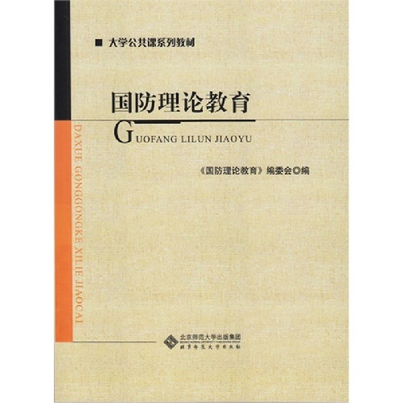 正版新书]国防理论教育段永发9787303169726