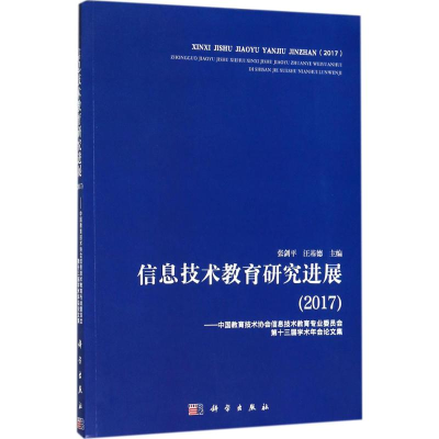 [M]信息技术教育研究进展.2017-9787030580108