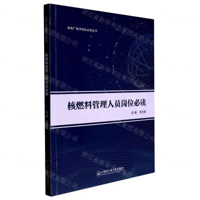 [N]核燃料管理人员岗位必读/核电厂技术岗位必读丛书-9787566137586