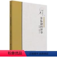 [正版]文 侨界杰出人物故事丛书:张振勋的故事 9787511386519 中国华侨出版社1