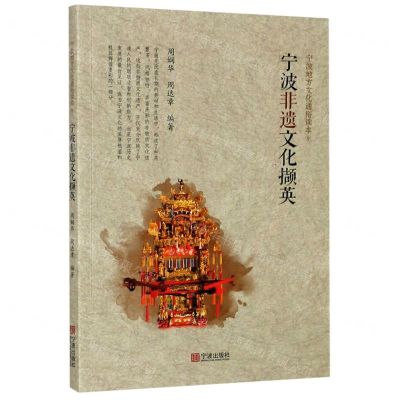 [N]宁波非遗文化撷英/宁波地方文化通俗读本-9787552637656