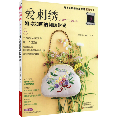 [M]爱刺绣 9 如诗如画的刺绣时光-9787572504341