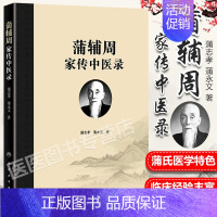 [正版]蒲辅周家传中医录 蒲志孝 蒲永文 著 蒲辅周医案医话类家传用药经验单验方危急重症疾病蒲氏医学 蒲辅周临床经验集