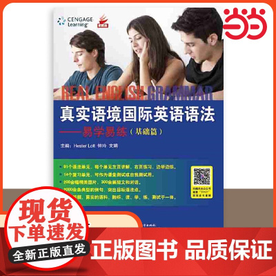 [ 正版书籍]真实语境国际英语语法—易学易练 基础篇 北京语言大学出版社 9787561933121