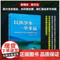 以渔净水一举多赢——湖库富营养化水体生态修复理论与方法 9787122422866 蒋发俊 吕军 生态渔业新理念新方法水