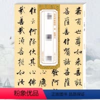 [正版]宋代 张即之历代碑帖精粹第五辑 毛笔软笔楷书练字帖附简体旁注薛元明编安徽美术出版社