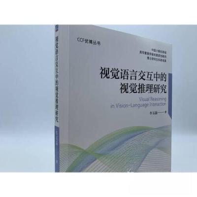 正版新书]视觉语言交互中的视觉推理研究牛玉磊 著978711172303