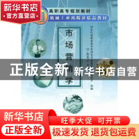 正版 市场营销学 张先云主编 机械工业出版社 9787111121091 书籍