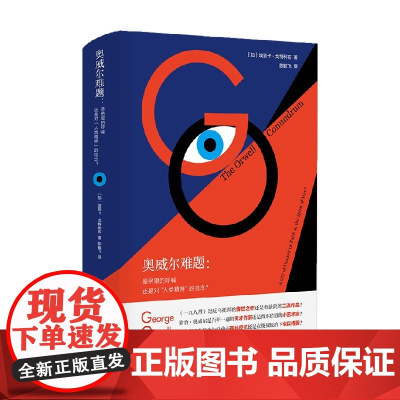 奥威尔难题 是绝望的呼喊还是对 人类精神 的信念 埃丽卡·戈特利布 著 文学鉴赏