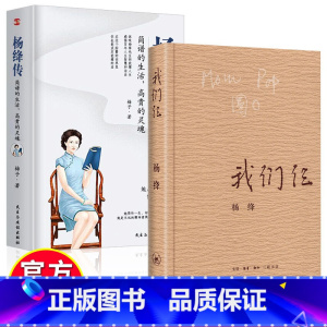 [正版]杨绛传我们仨简朴的生活高贵的灵魂丰富翔实的细节温暖细腻的笔触记述这个特殊家庭无穷裨益叙写了杨绛的百年人生传记小