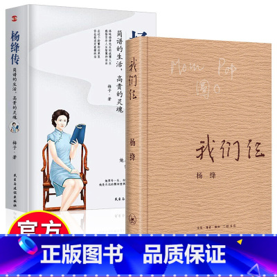 [正版]杨绛传我们仨简朴的生活高贵的灵魂丰富翔实的细节温暖细腻的笔触记述这个特殊家庭无穷裨益叙写了杨绛的百年人生传记小