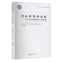 音像神仙世界的演变--先秦至隋唐神仙小说研究程丽芳 著