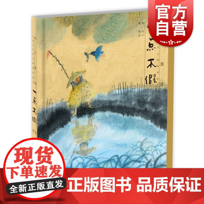 绘心寓意 中国古代寓言典藏图画书 一点不假 4~8岁 中华优秀传统文化 儿童绘本读物 本社 少年儿童出版社