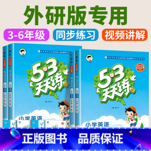 [外研版]英语 3起点 三年级下 [正版]53天天练外研版(三年级起点)英语5.3五三天天练书一年级二年级四五六上册外研