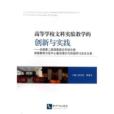 正版新书]高等学校文科实验教学的创新与实践张宝秀978751302088